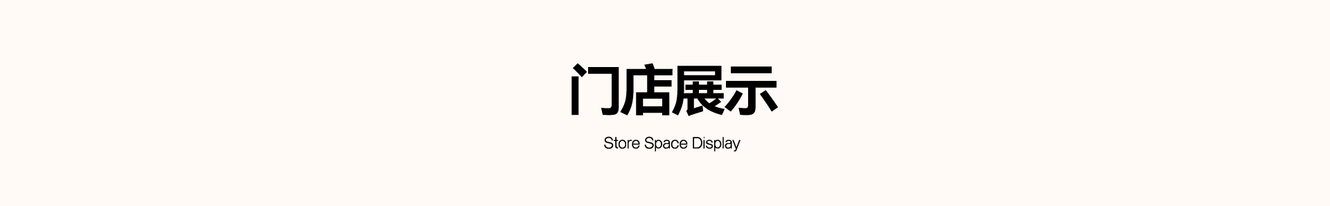 门店展示